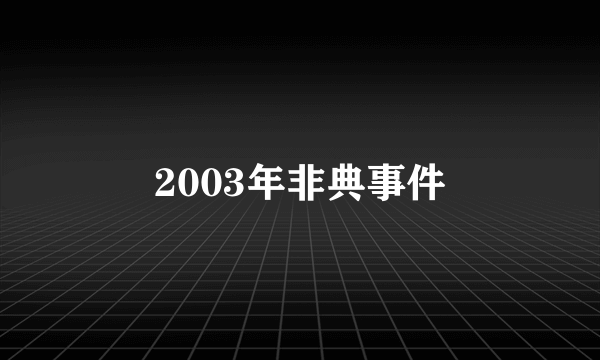 2003年非典事件