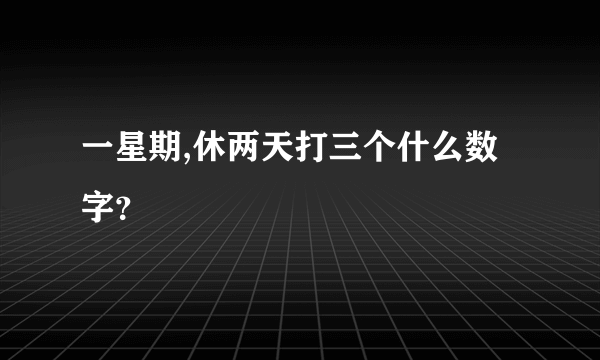 一星期,休两天打三个什么数字？