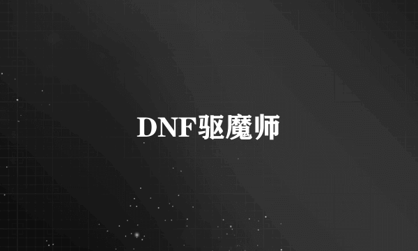 DNF驱魔师