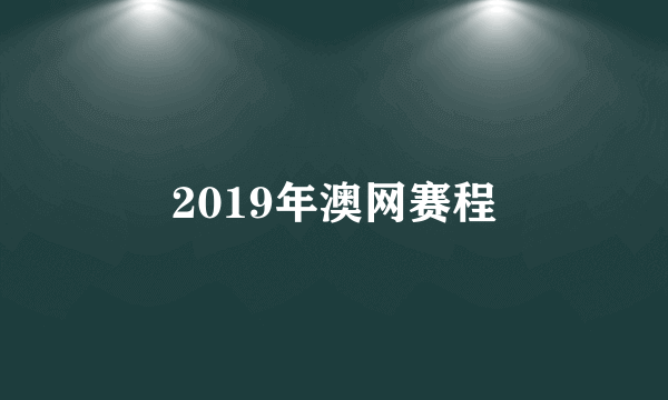 2019年澳网赛程