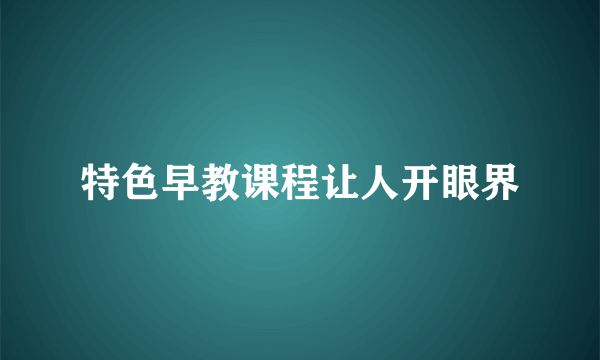 特色早教课程让人开眼界