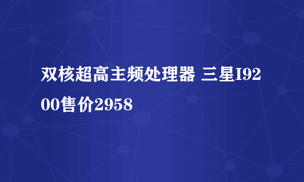 双核超高主频处理器 三星I9200售价2958