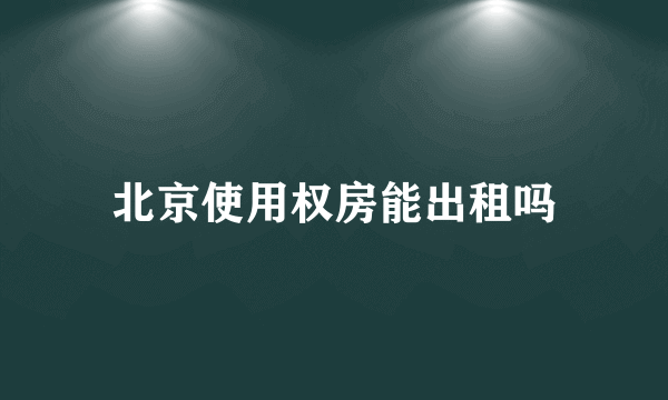 北京使用权房能出租吗