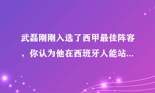 武磊刚刚入选了西甲最佳阵容，你认为他在西班牙人能站稳脚跟？