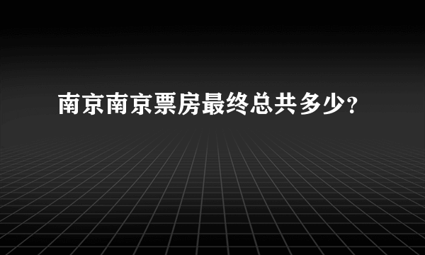 南京南京票房最终总共多少？