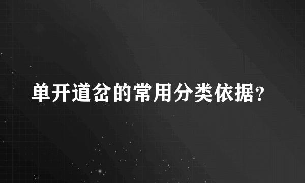 单开道岔的常用分类依据？