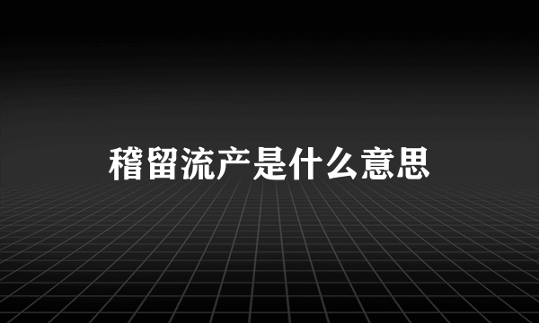 稽留流产是什么意思