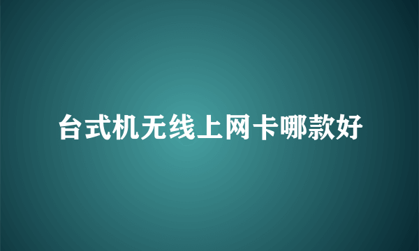 台式机无线上网卡哪款好