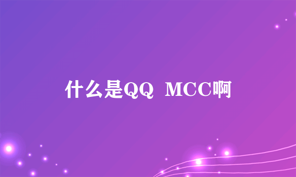 什么是QQ  MCC啊