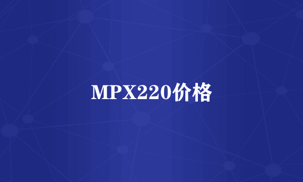 MPX220价格