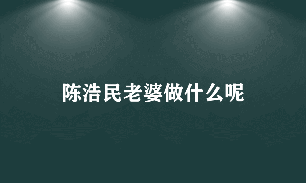 陈浩民老婆做什么呢