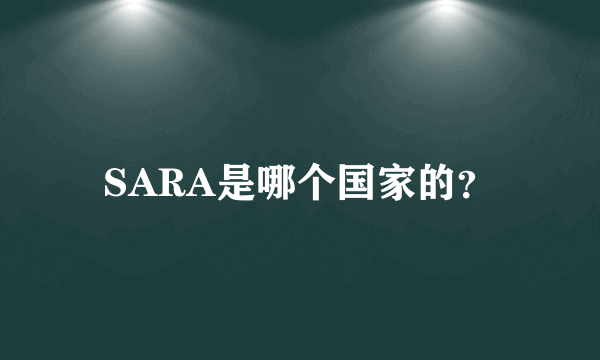 SARA是哪个国家的？