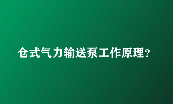 仓式气力输送泵工作原理？