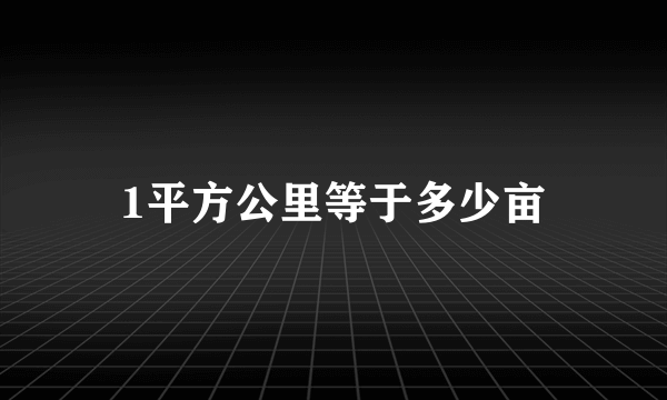 1平方公里等于多少亩