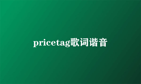 pricetag歌词谐音