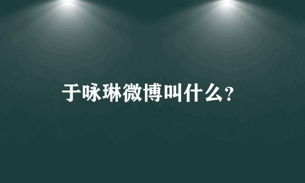 于咏琳微博叫什么？