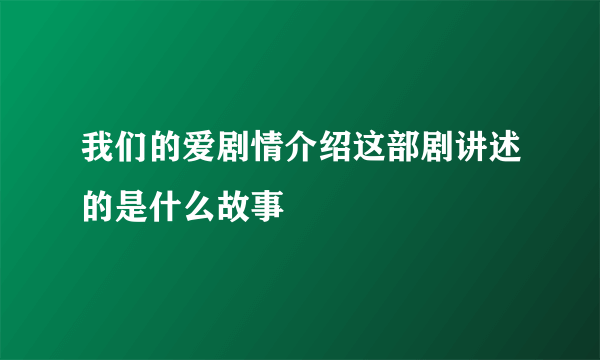 我们的爱剧情介绍这部剧讲述的是什么故事