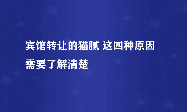 宾馆转让的猫腻 这四种原因需要了解清楚