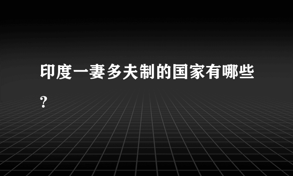 印度一妻多夫制的国家有哪些？