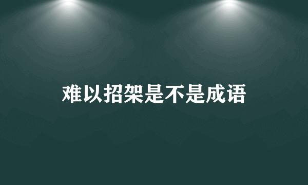 难以招架是不是成语