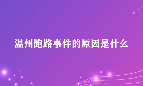 温州跑路事件的原因是什么