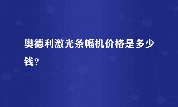 奥德利激光条幅机价格是多少钱？