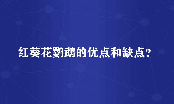 红葵花鹦鹉的优点和缺点？