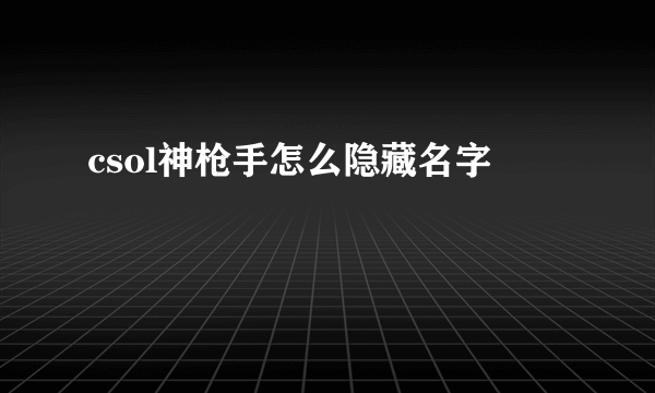 csol神枪手怎么隐藏名字