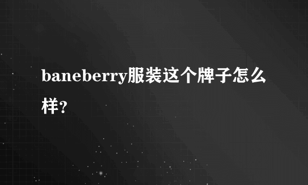 baneberry服装这个牌子怎么样？