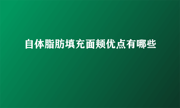 自体脂肪填充面颊优点有哪些