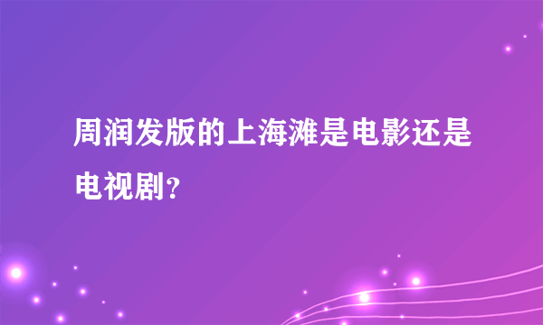 周润发版的上海滩是电影还是电视剧？