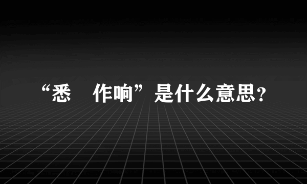 “悉窣作响”是什么意思？