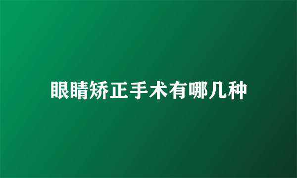 眼睛矫正手术有哪几种