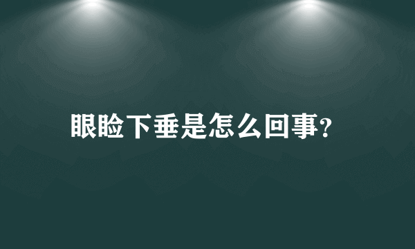 眼睑下垂是怎么回事？