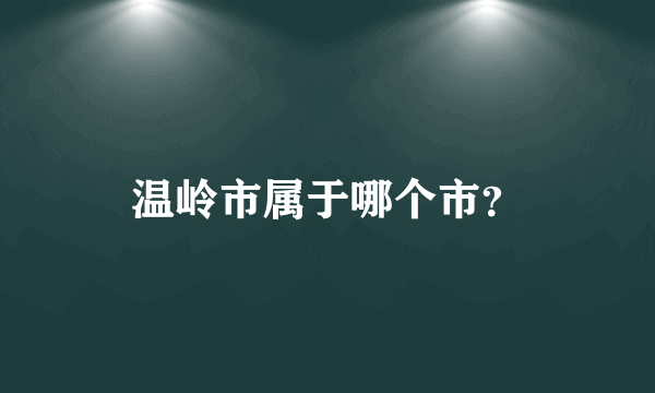 温岭市属于哪个市？