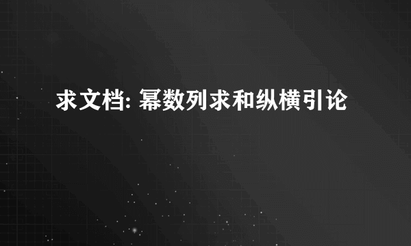 求文档: 幂数列求和纵横引论