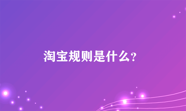 淘宝规则是什么？