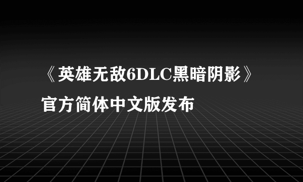 《英雄无敌6DLC黑暗阴影》官方简体中文版发布