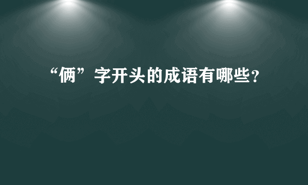 “俩”字开头的成语有哪些？