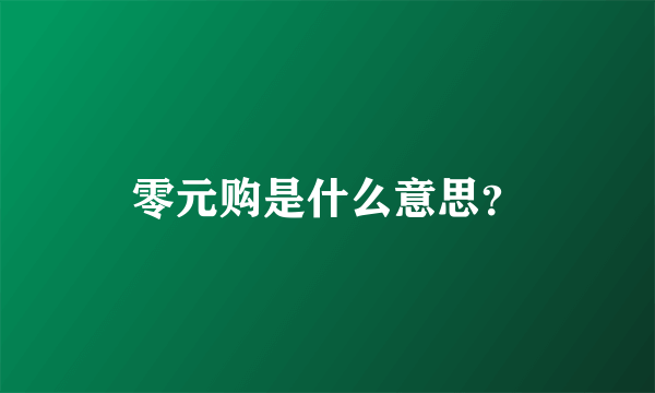 零元购是什么意思？