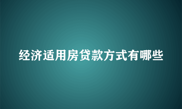 经济适用房贷款方式有哪些