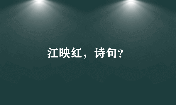 江映红，诗句？