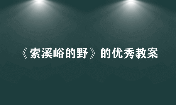 《索溪峪的野》的优秀教案