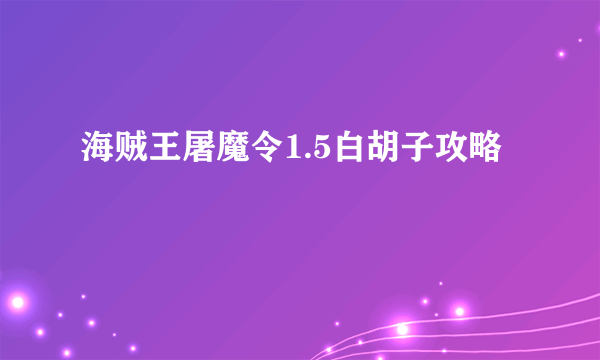 海贼王屠魔令1.5白胡子攻略