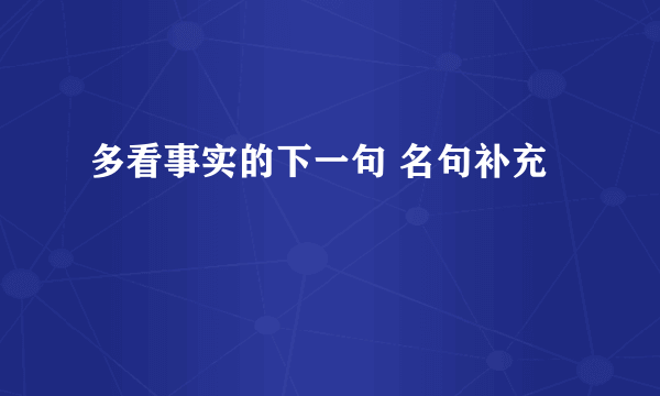 多看事实的下一句 名句补充