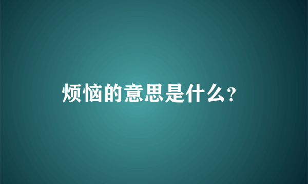 烦恼的意思是什么？