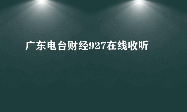 广东电台财经927在线收听