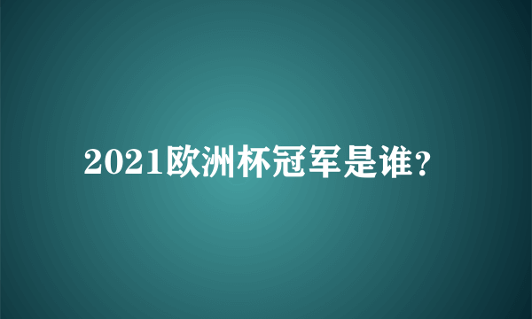 2021欧洲杯冠军是谁？