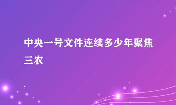 中央一号文件连续多少年聚焦三农