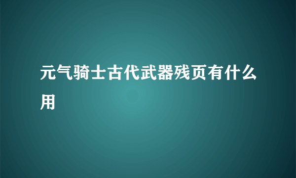 元气骑士古代武器残页有什么用